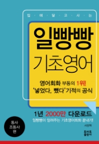 입에 달고 사는 일빵빵 기초영어 1 - 동사 조동사 편